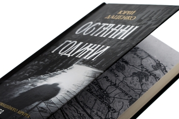 Бумажная книга «Останні години. Книга 5», автор Юрий Даценко - фото №4 - миниатюра