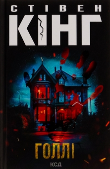 Бумажная книга «Голлі», автор Стивен Кинг - фото №1 - миниатюра