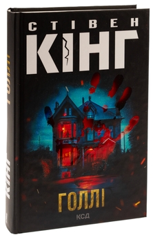 Бумажная книга «Голлі», автор Стивен Кинг - фото №3 - миниатюра