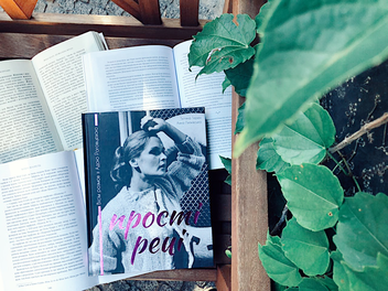 Бумажная книга «Прості речі. Вісім розмов з Адою Роговцевою», авторов Татьяна Терен, Анна Липковская - фото №3 - миниатюра