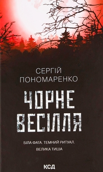 Бумажная книга «Чорне весілля», автор Сергей Пономаренко - фото №1 - миниатюра