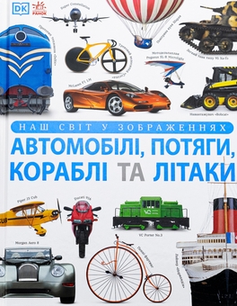 Бумажная книга «Наш світ у зображеннях. Автомобілі, потяги, кораблі та літаки», автор Клайв Гиффорд - фото №1 - миниатюра