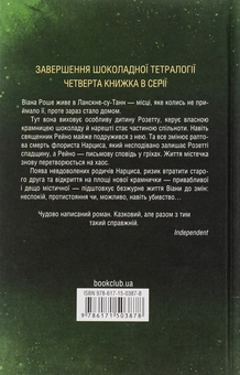 Бумажная книга «Крадійка суниць. Книга 4», автор Джоан Харрис - фото №2 - миниатюра