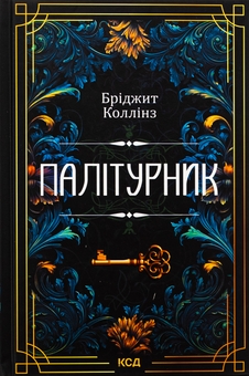Паперова книга «Палітурник», автор Бріджит Коллінз - фото №1 - мініатюра
