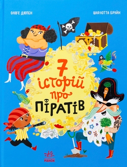 Паперова книга «Сім історій про піратів», автор Олівер Дюпен - фото №1 - мініатюра