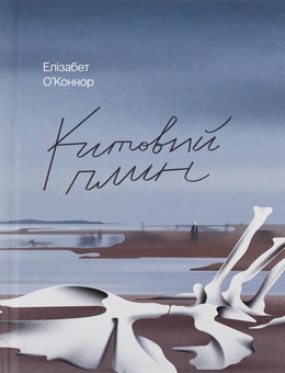 Бумажная книга «Китовий плин», автор Элизабет О'Коннор - фото №1 - миниатюра
