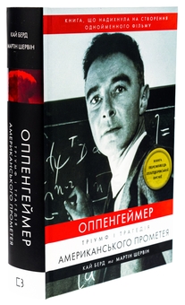 Бумажная книга «Оппенгеймер. Тріумф і трагедія Американського Прометея», авторов Кай Берд, Мартин Дж. Шервин - фото №3 - миниатюра
