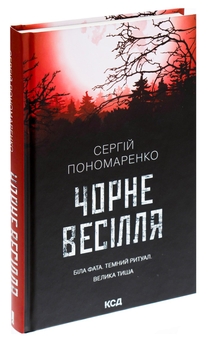 Бумажная книга «Чорне весілля», автор Сергей Пономаренко - фото №3 - миниатюра