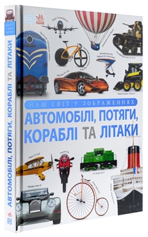 Бумажная книга «Наш світ у зображеннях. Автомобілі, потяги, кораблі та літаки», автор Клайв Гиффорд - фото №3 - миниатюра