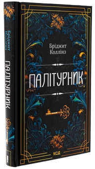 Паперова книга «Палітурник», автор Бріджит Коллінз - фото №3 - мініатюра