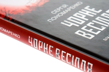 Бумажная книга «Чорне весілля», автор Сергей Пономаренко - фото №4 - миниатюра