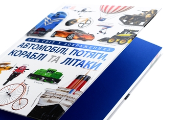 Бумажная книга «Наш світ у зображеннях. Автомобілі, потяги, кораблі та літаки», автор Клайв Гиффорд - фото №4 - миниатюра