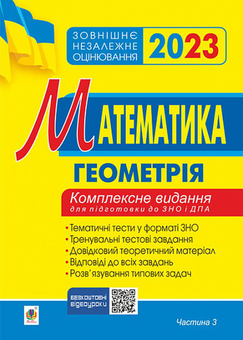 Паперова «Математика. Комплексне видання для підготовки до ЗНО та ДПА. Частина ІІІ. Геометрія. ЗНО 2023», автора Ігор Клочко– фото №1