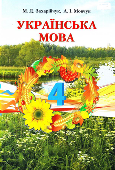Паперова книга «Українська мова. Підручник. 4 клас», авторів Мар`яна Захарійчук, Антоніна Мовчун - фото №1 - мініатюра