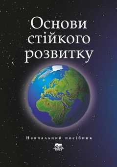 Бумажная книга «Основи стійкого розвитку» - фото №1 - миниатюра