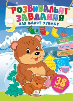 Бумажная книга «Розвивальні завдання для малят узимку. Ведмежата на засніженій галявині», автор Татьяна Капинус - фото №1 - миниатюра
