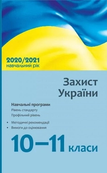 Бумажная книга «Захист України. 10–11 класи. Навчальні програми для ЗЗСО. Рівень стандарту. Профільний рівень» - фото №1 - миниатюра