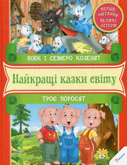 Бумажная книга «Вовк i семеро козенят. Троє поросят» - фото №1 - миниатюра