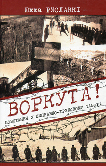 Бумажная книга «Воркута! Повстання у виправно-трудовому таборі», автор Юкка Рислакки - фото №1 - миниатюра