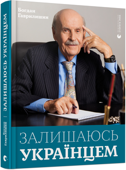 Паперова книга «Залишаюсь українцем», автор Богдан Гаврилишин - фото №3 - мініатюра