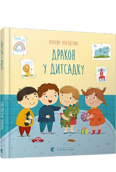 Паперова книга «Дракон у дитсадку», автор Марина Макущенко - фото №3 - мініатюра