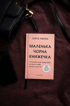 Бумажная книга «Маленька чорна книжечка», автор Отега Увагба - фото №4 - миниатюра