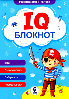 Паперова книга «IQ Блокнот. Блакитний» - фото №1 - мініатюра