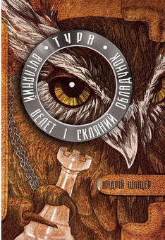 Бумажная книга «Тура. Вугляний велет і скляний обладунок», автор Андрей Шпицер - фото №1 - миниатюра