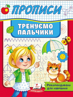 Бумажная книга «Прописи. Тренуємо пальчики», автор Ирина Севастьянова - фото №1 - миниатюра