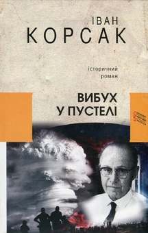 Электронная книга «Вибух у пустелі», автор Иван Корсак - фото №1 - миниатюра
