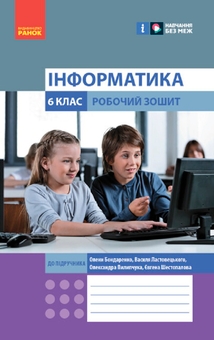 Бумажная книга « Інформатика. 6 клас. Робочий зошит до підручника Бондаренко О.О. та ін. НУШ», авторов Елена Бондаренко, Василий Ластовецкий, Александр Пилипчук, Евгений Шестопалов - фото №1 - миниатюра