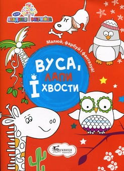 Паперова книга «Вуса, лапи і хвости» - фото №1 - мініатюра