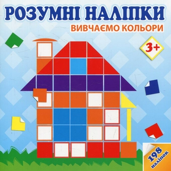 Паперова книга «Розумні наліпки. Вивчаємо кольори», автор А. Кузьменко - фото №1 - мініатюра
