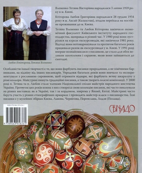 Бумажная книга «Фарбуємо писанки природними барвниками», авторов Татьяна Влененко, Любовь Ктиторова - фото №2 - миниатюра
