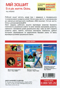 Паперова книга «Мій зошит. 5-й рік життя. Осінь», автор Вікторія В'юнник - фото №2 - мініатюра