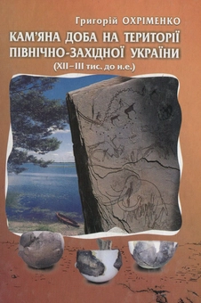 Паперова книга «Кам'яна доба на території Північно-Західної України (XII-III тис. до н.е.)», автор Григорій Охріменко - фото №1 - мініатюра