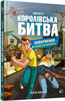Паперова книга «Королівська битва (комплект із 2 книг)», автор Матіас Лаворель - фото №4 - мініатюра