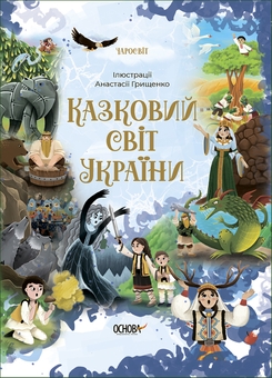 Бумажная книга «Казковий світ (комплект із 2 книг)», автор О. Чабанова - фото №2 - миниатюра