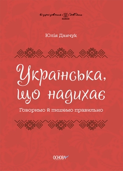 Бумажная книга «Спілкуймося вільно (комплект із 2 книг)», автор Юлия Данчук - фото №3 - миниатюра
