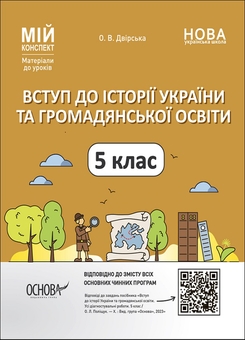 Бумажная книга «Вступ до історії України та громадянської освіти. 5 клас (комплект із 3 книг)», авторов Елена Полищук, Ольга Полищук, Оксана Двирская - фото №3 - миниатюра