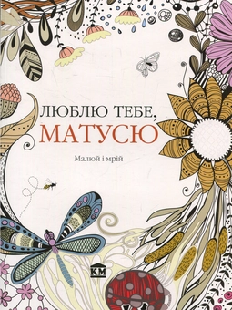 Бумажная книга «Люблю тебе, матусю. Малюй і мрій», автор К. Роуз - фото №1 - миниатюра