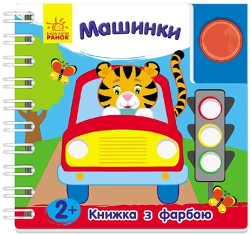 Бумажная книга «Машинки. Книжка з фарбою», автор Юлия Каспарова - фото №1 - миниатюра