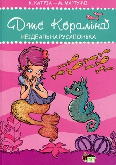 Бумажная книга «Джо Кораліна. Неідеальна русалонька», авторов Каролина Каприа, Мариэлла Мартуччи - фото №1 - миниатюра