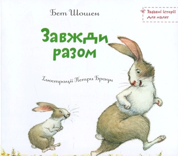 Бумажная книга «Завжди разом», автор Бэт Шошэн - фото №1 - миниатюра