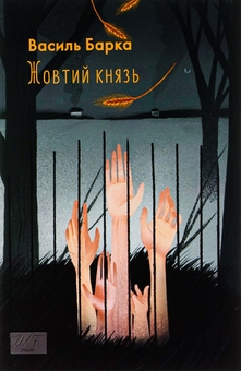 Бумажная книга «Марія + Жовтий князь (комплект із 2 книг)», авторов Улас Самчук, Василий Барка - фото №4 - миниатюра