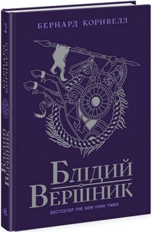 Бумажная книга «Останнє королівство + Блідий вершник (комплект із 2 книг)», автор Бернард Корнуэлл - фото №3 - миниатюра