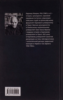 Бумажная книга «Бунт проти імперії: українські шістдесятники», автор Радомир Мокрик - фото №3 - миниатюра