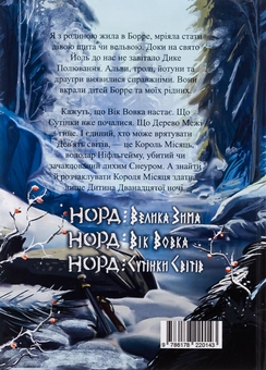 Бумажная книга «Норд. Том 1. Вік Вовка», автор Айя Нея - фото №2 - миниатюра