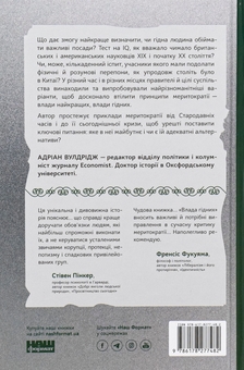 Бумажная книга «Влада гідних. Як меритократія створила сучасний світ», автор Адриан Вулдридж - фото №2 - миниатюра