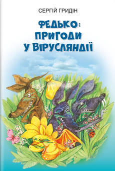 Бумажная книга «Федько. Пригоди у Вірусляндії. Повість», автор Сергей Гридин - фото №1 - миниатюра